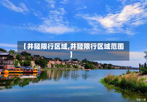 【井陉限行区域,井陉限行区域范围】-第1张图片