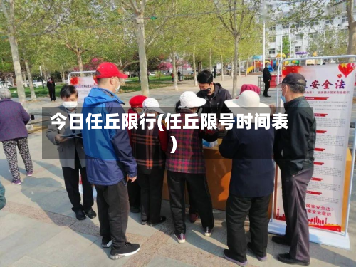 今日任丘限行(任丘限号时间表)-第1张图片