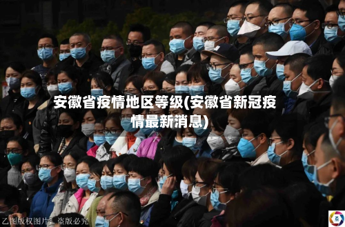 安徽省疫情地区等级(安徽省新冠疫情最新消息)-第1张图片