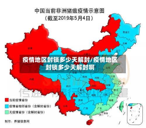 疫情地区封锁多少天解封/疫情地区封锁多少天解封啊-第1张图片
