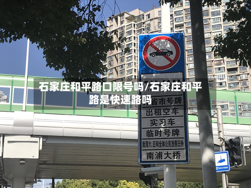 石家庄和平路口限号吗/石家庄和平路是快速路吗-第1张图片