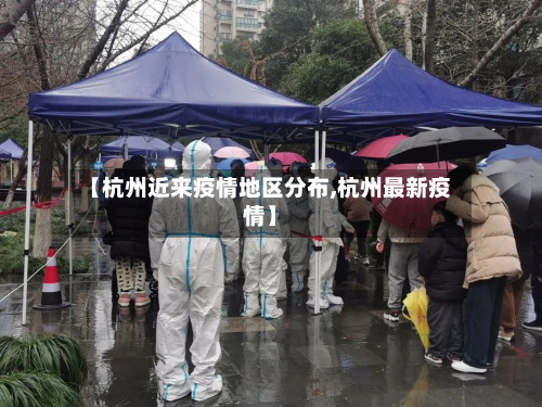 【杭州近来疫情地区分布,杭州最新疫情】-第1张图片