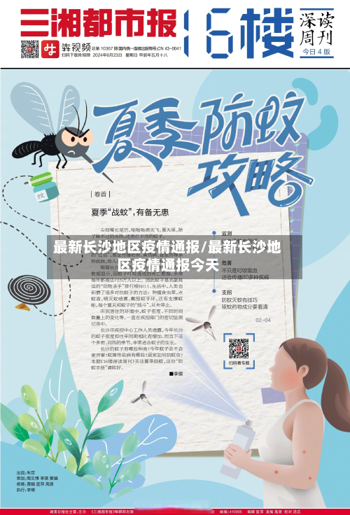 最新长沙地区疫情通报/最新长沙地区疫情通报今天-第1张图片