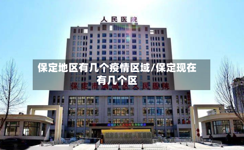 保定地区有几个疫情区域/保定现在有几个区-第1张图片