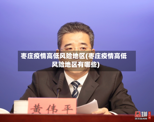 枣庄疫情高低风险地区(枣庄疫情高低风险地区有哪些)-第1张图片