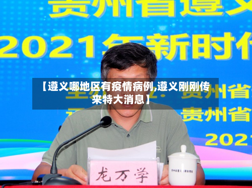【遵义哪地区有疫情病例,遵义刚刚传来特大消息】-第1张图片