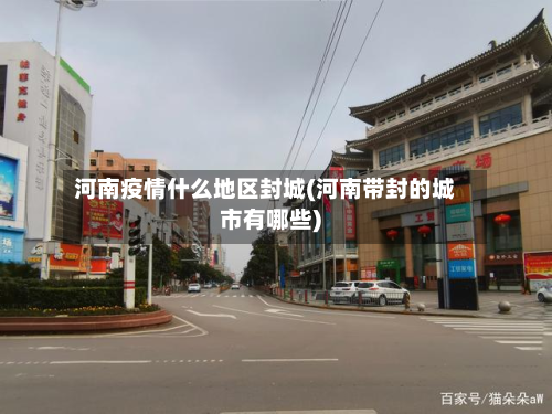 河南疫情什么地区封城(河南带封的城市有哪些)-第1张图片