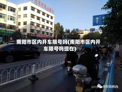 南阳市区内开车限号吗(南阳市区内开车限号吗现在)-第1张图片