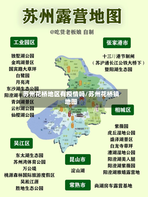 苏州花桥地区有疫情吗/苏州花桥镇地图-第1张图片