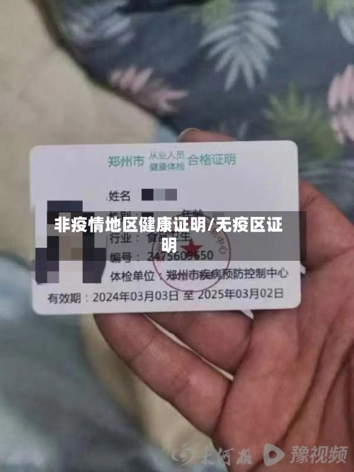 非疫情地区健康证明/无疫区证明-第1张图片