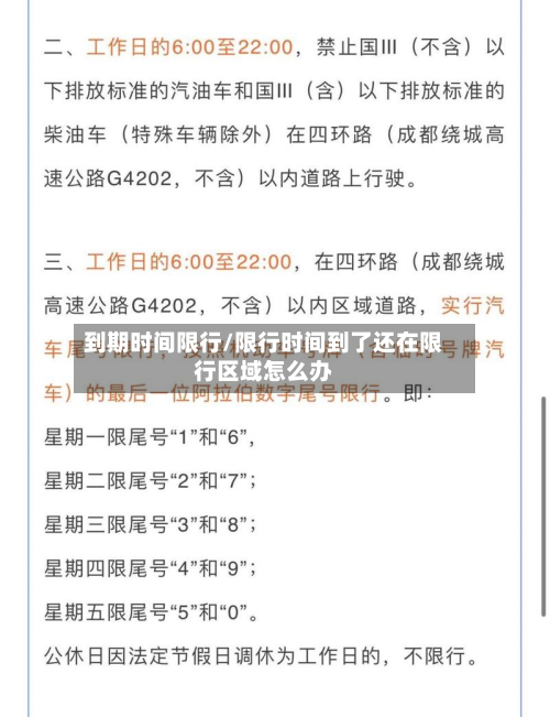 到期时间限行/限行时间到了还在限行区域怎么办-第1张图片