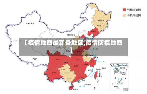 【疫情地图最新各地区,疫情防疫地图】-第1张图片