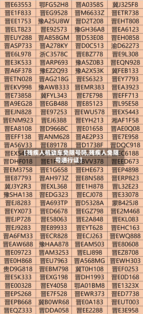 【残疾人机动车免限号吗,残疾人免限号通行证】-第1张图片
