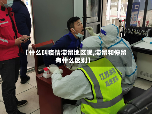 【什么叫疫情滞留地区呢,滞留和停留有什么区别】-第1张图片