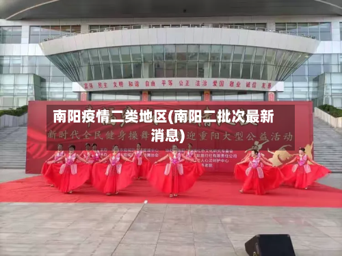 南阳疫情二类地区(南阳二批次最新消息)-第1张图片