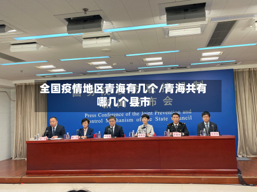 全国疫情地区青海有几个/青海共有哪几个县市-第1张图片