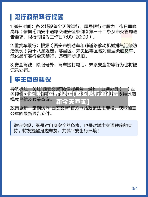西安限行最新规定(西安限行通知最新今天查询)-第1张图片