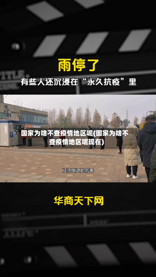国家为啥不查疫情地区呢(国家为啥不查疫情地区呢现在)-第1张图片