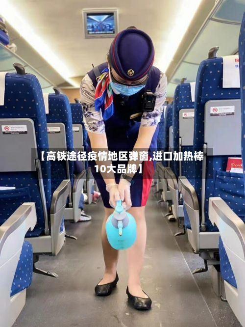 【高铁途径疫情地区弹窗,进口加热棒10大品牌】-第1张图片
