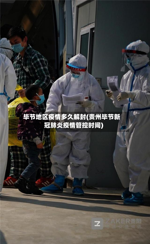 毕节地区疫情多久解封(贵州毕节新冠肺炎疫情管控时间)-第1张图片