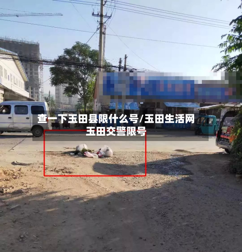 查一下玉田县限什么号/玉田生活网玉田交警限号-第1张图片