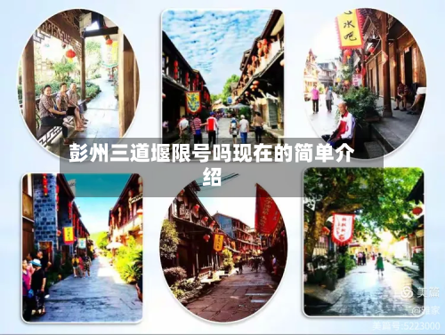 彭州三道堰限号吗现在的简单介绍-第1张图片