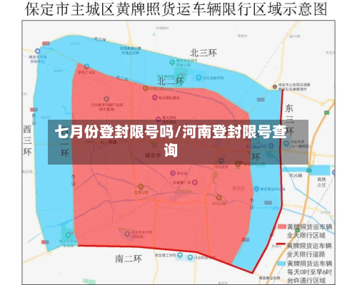 七月份登封限号吗/河南登封限号查询-第1张图片