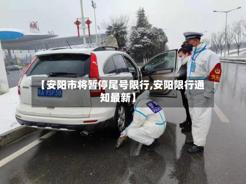 【安阳市将暂停尾号限行,安阳限行通知最新】-第1张图片