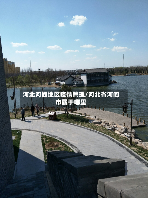 河北河间地区疫情管理/河北省河间市属于哪里-第1张图片