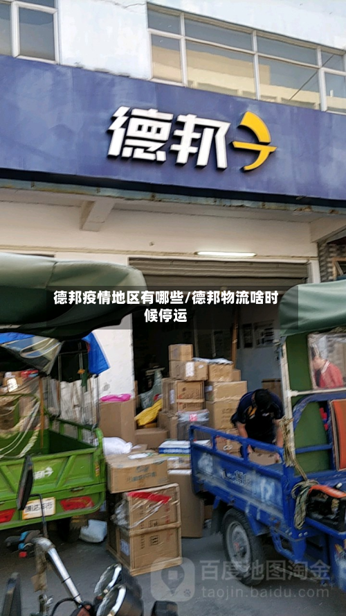 德邦疫情地区有哪些/德邦物流啥时候停运-第1张图片