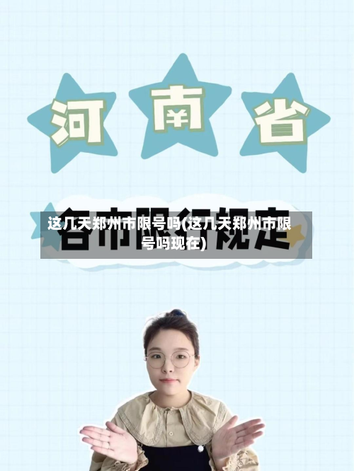 这几天郑州市限号吗(这几天郑州市限号吗现在)-第1张图片