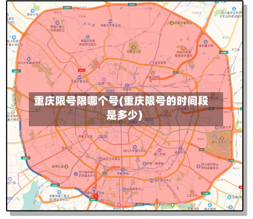 重庆限号限哪个号(重庆限号的时间段是多少)-第1张图片