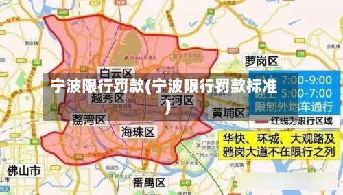 宁波限行罚款(宁波限行罚款标准)-第1张图片