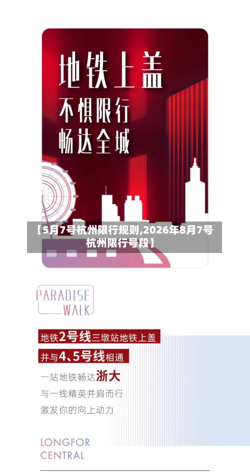 【5月7号杭州限行规则,2026年8月7号杭州限行号段】-第1张图片
