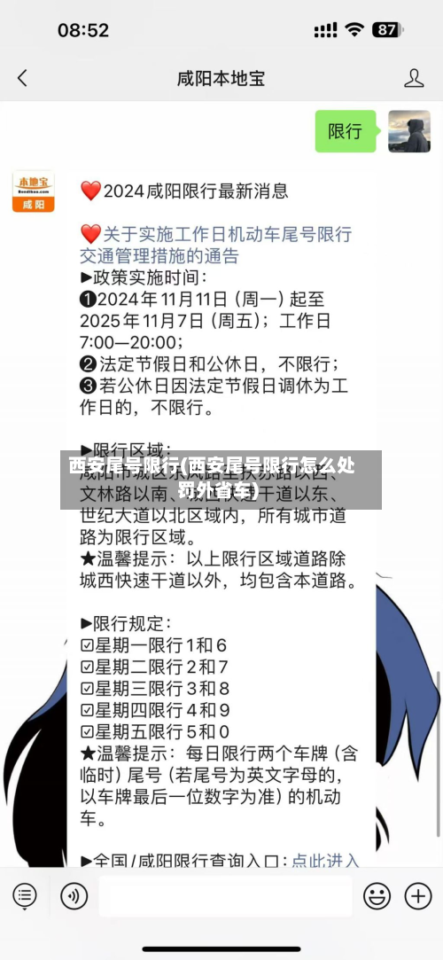 西安尾号限行(西安尾号限行怎么处罚外省车)-第1张图片