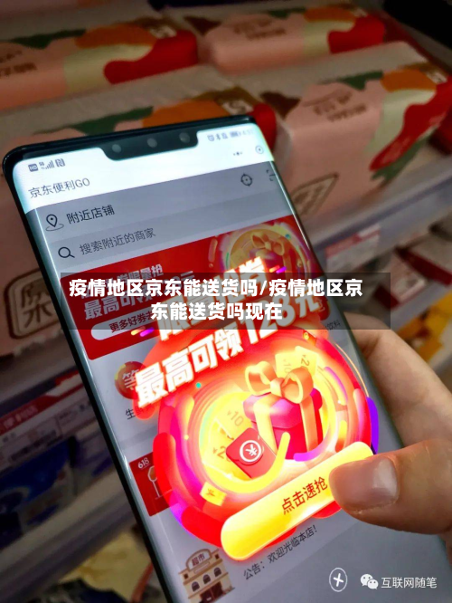 疫情地区京东能送货吗/疫情地区京东能送货吗现在-第1张图片