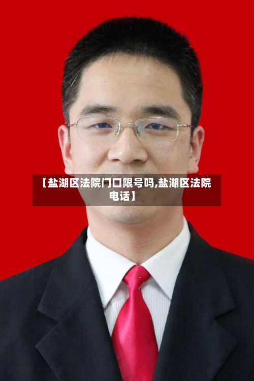 【盐湖区法院门口限号吗,盐湖区法院电话】-第1张图片