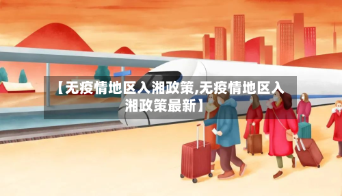【无疫情地区入湘政策,无疫情地区入湘政策最新】-第1张图片