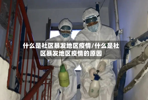 什么是社区暴发地区疫情/什么是社区暴发地区疫情的原因-第1张图片