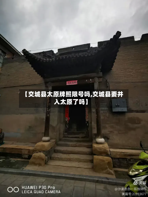 【交城县太原牌照限号吗,交城县要并入太原了吗】-第1张图片