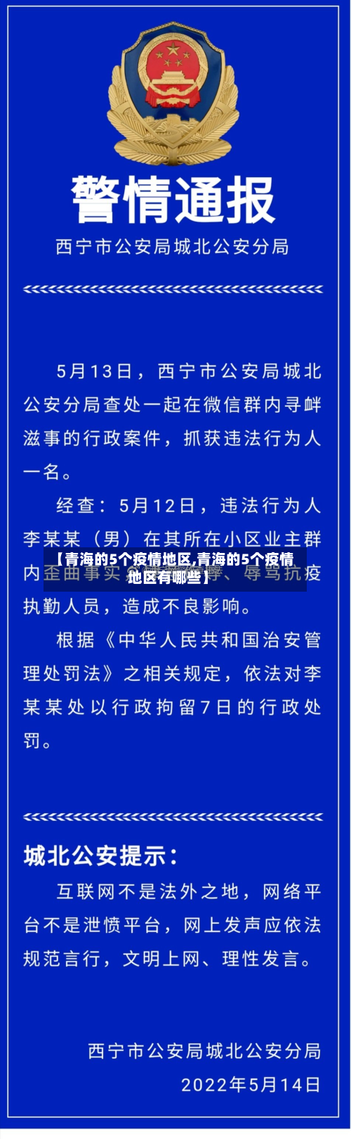 【青海的5个疫情地区,青海的5个疫情地区有哪些】-第1张图片
