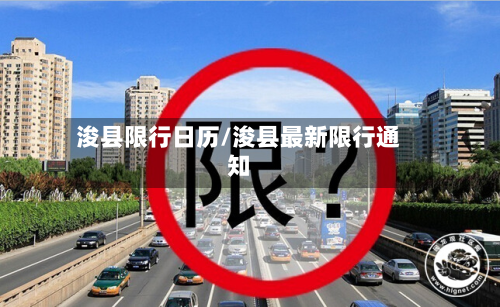 浚县限行日历/浚县最新限行通知-第1张图片