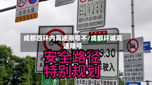 成都四环内高速限号不/成都环城高速限号-第1张图片