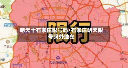 明天十石家庄限号吗/石家庄明天限号吗外地车-第1张图片