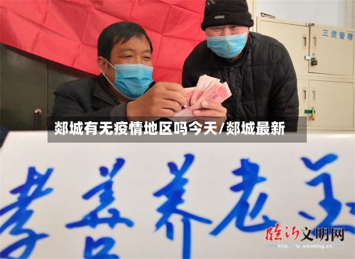 郯城有无疫情地区吗今天/郯城最新-第1张图片