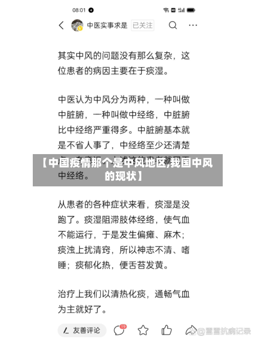 【中国疫情那个是中风地区,我国中风的现状】-第1张图片