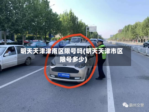明天天津津南区限号吗(明天天津市区限号多少)-第1张图片