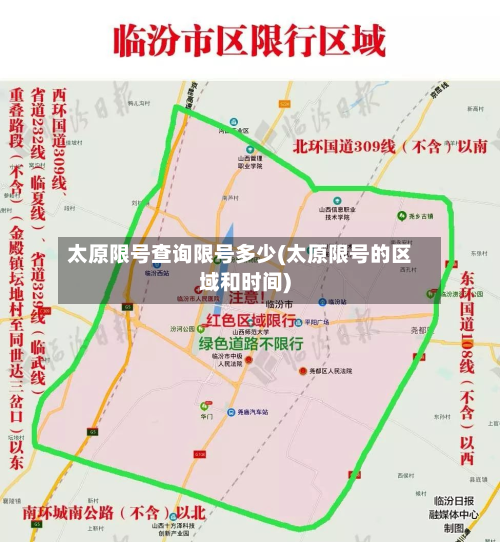 太原限号查询限号多少(太原限号的区域和时间)-第1张图片