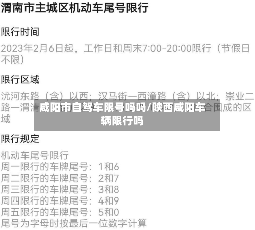 咸阳市自驾车限号吗吗/陕西咸阳车辆限行吗-第1张图片