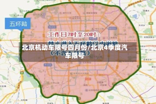 北京机动车限号四月份/北京4季度汽车限号-第1张图片